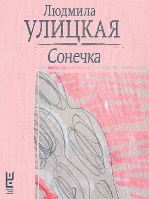 cover image of Сонечка